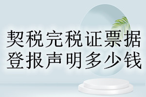 契稅完稅證票據登報掛失多少錢