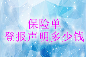 保險(xiǎn)單登報(bào)掛失多少錢