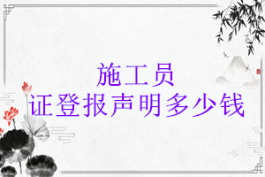 施工員證登報掛失多少錢