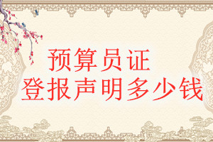 預算員證登報掛失多少錢