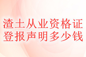 渣土從業(yè)資格證登報(bào)掛失多少錢