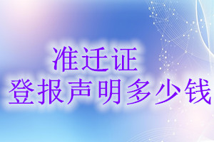 準(zhǔn)遷證登報掛失多少錢