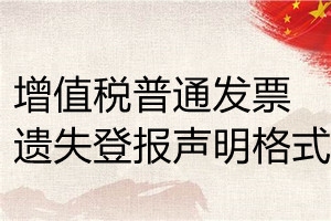 增值稅普通發(fā)票遺失登報聲明格式