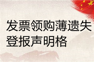 發(fā)票領(lǐng)購薄遺失登報聲明格格式
