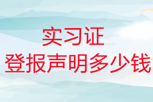 實(shí)習(xí)證登報(bào)掛失多少錢(qián)