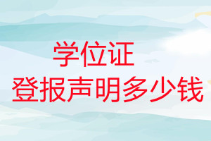 學(xué)位證登報掛失多少錢