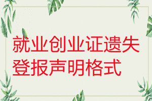 就業創業證遺失登報聲明格式