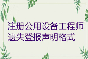 注冊公用設(shè)備工程師遺失登報(bào)聲明格式