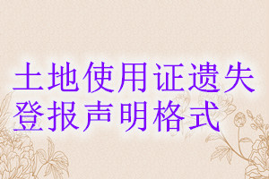 土地使用證遺失登報聲明格式