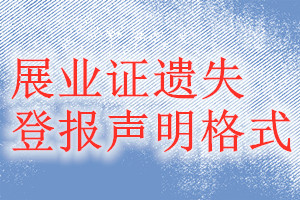 展業(yè)證遺失登報聲明格式