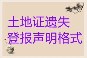 土地證遺失登報(bào)聲明格式