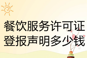 餐飲服務許可證登報掛失多少錢