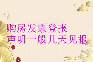 購房發票登報聲明一般幾天見報