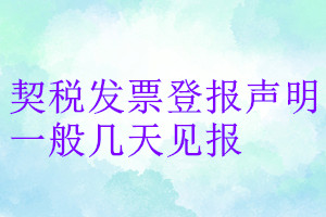 契稅發票登報聲明一般幾天見報