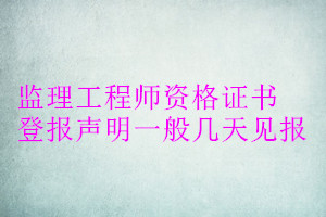 監理工程師資格證書登報聲明一般幾天見報
