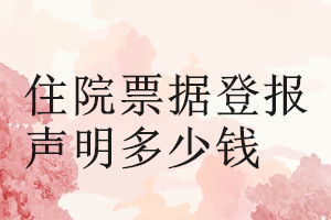 住院票據(jù)登報(bào)掛失多少錢