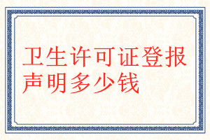 衛生許可證登報掛失多少錢