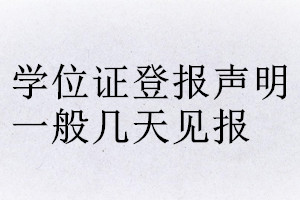 學(xué)位證登報聲明一般幾天見報