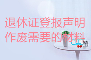 退休證登報聲明作廢需要的材料