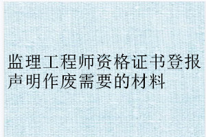 監理工程師資格證書登報聲明作廢需要的材料