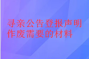 尋親公告登報(bào)聲明作廢需要的材料