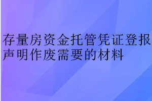 存量房資金托管憑證登報聲明作廢需要的材料