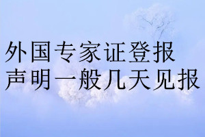外國(guó)專家證登報(bào)聲明一般幾天見報(bào)