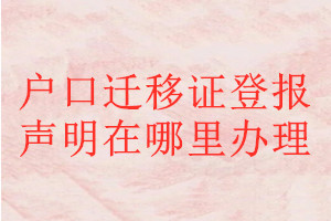 戶口遷移證登報聲明在哪里辦理