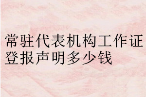 常駐代表機(jī)構(gòu)工作證登報(bào)聲明在哪里辦理
