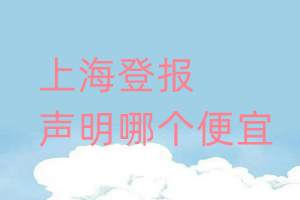 上海登報聲明哪個便宜