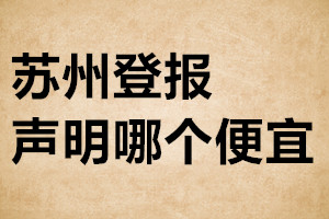 蘇州登報聲明哪個便宜