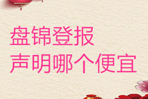 盤錦登報聲明哪個便宜