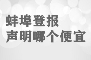 蚌埠登報(bào)聲明哪個(gè)便宜