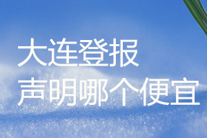 大連登報聲明哪個便宜