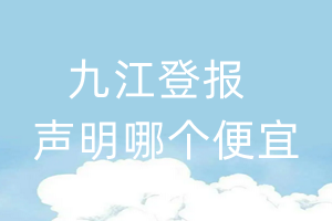 九江登報(bào)聲明哪個(gè)便宜