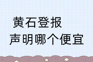 黃石登報聲明哪個便宜