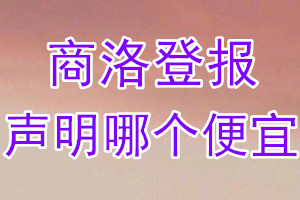 商洛登報(bào)聲明哪個(gè)便宜