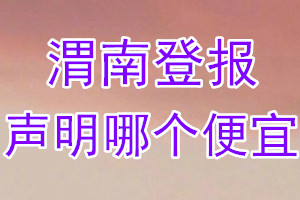 渭南登報(bào)聲明哪個(gè)便宜