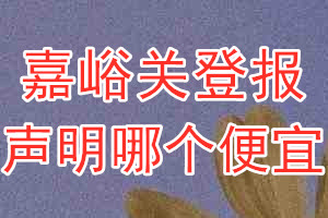 嘉峪關(guān)登報(bào)聲明哪個(gè)便宜