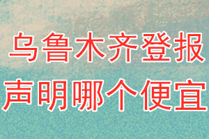 烏魯木齊登報(bào)聲明哪個便宜