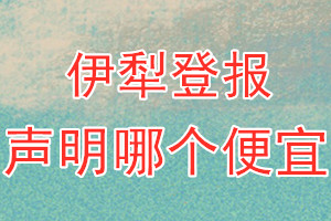 伊犁登報(bào)聲明哪個(gè)便宜