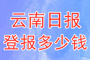 云南日?qǐng)?bào)登報(bào)多少錢_云南日?qǐng)?bào)登報(bào)掛失費(fèi)用