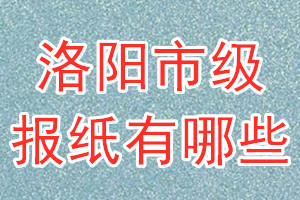 洛陽市級報紙有哪些