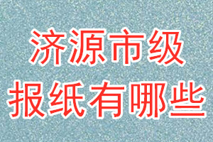 濟源市級報紙有哪些