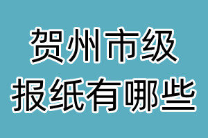 賀州市級報紙有哪些