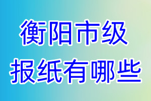 衡陽市級報紙有哪些