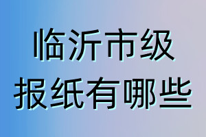臨沂市級報紙有哪些