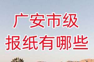廣安市級報(bào)紙有哪些