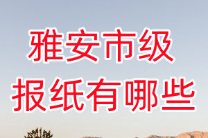 雅安市級(jí)報(bào)紙有哪些