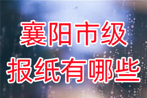 襄陽市級報(bào)紙有哪些